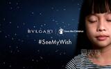 BVLGARI宝格丽携手救助儿童会宣布#SeeMyWish#慈善行动完满落幕 宝格丽将捐助基金升至5