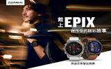 Garmin epix 高端商务智能腕表全新上市