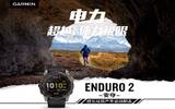 Garmin 安夺Enduro 2全新上市：新增地图功能并支持触控操作，超长续航户外运动腕表